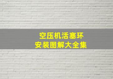 空压机活塞环安装图解大全集