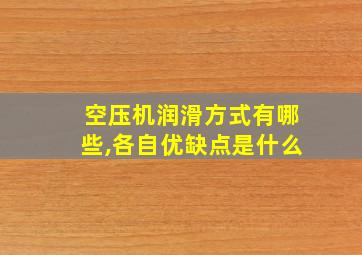 空压机润滑方式有哪些,各自优缺点是什么