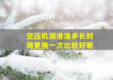 空压机润滑油多长时间更换一次比较好呢