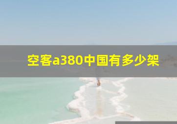 空客a380中国有多少架