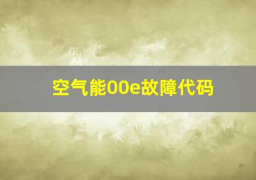 空气能00e故障代码