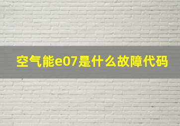 空气能e07是什么故障代码