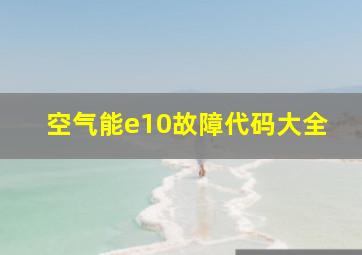 空气能e10故障代码大全