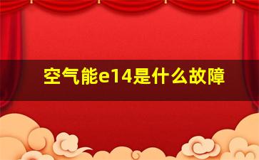 空气能e14是什么故障