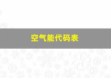 空气能代码表