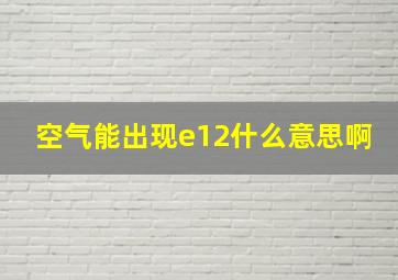 空气能出现e12什么意思啊