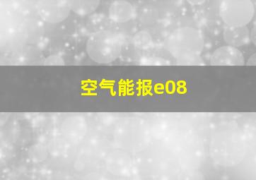 空气能报e08