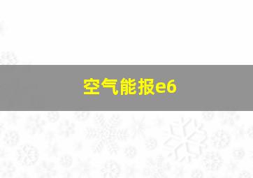 空气能报e6