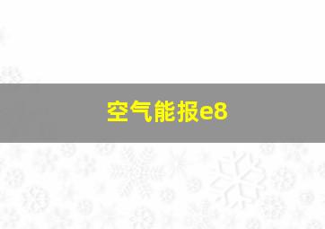 空气能报e8