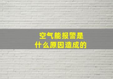 空气能报警是什么原因造成的