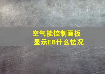 空气能控制面板显示E8什么怯况