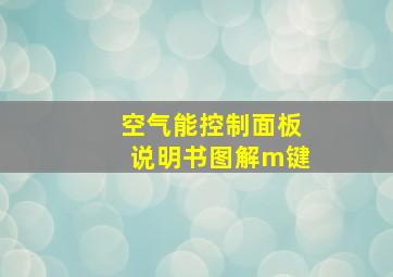 空气能控制面板说明书图解m键