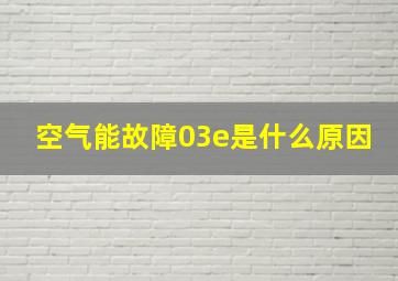 空气能故障03e是什么原因