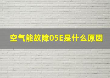 空气能故障05E是什么原因