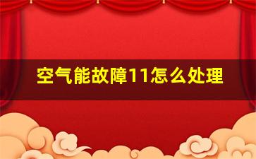 空气能故障11怎么处理