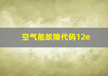 空气能故障代码12e