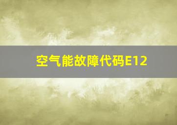 空气能故障代码E12