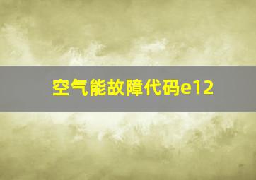 空气能故障代码e12