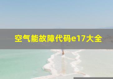 空气能故障代码e17大全