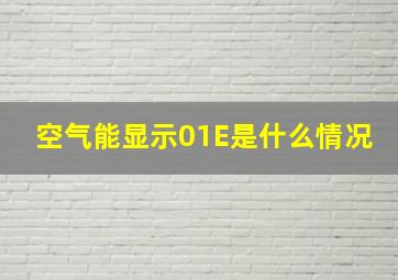 空气能显示01E是什么情况