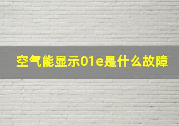 空气能显示01e是什么故障