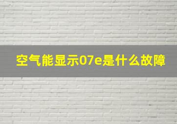 空气能显示07e是什么故障