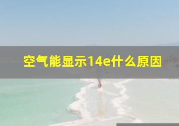 空气能显示14e什么原因