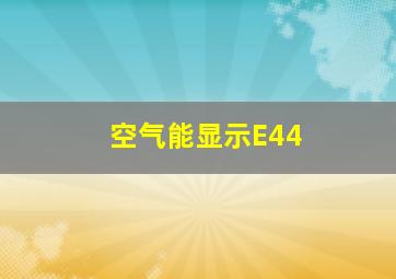 空气能显示E44