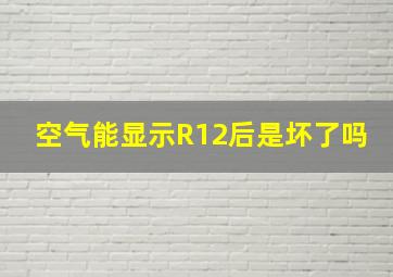 空气能显示R12后是坏了吗