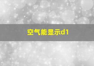 空气能显示d1