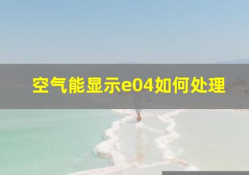 空气能显示e04如何处理