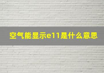 空气能显示e11是什么意思