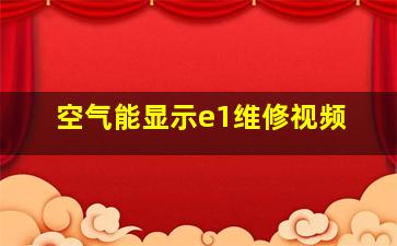 空气能显示e1维修视频