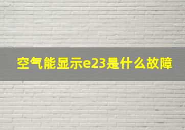 空气能显示e23是什么故障