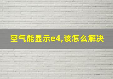 空气能显示e4,该怎么解决