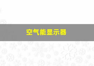 空气能显示器