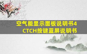 空气能显示面板说明书4CTCH按键蓝屏说明书