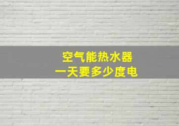 空气能热水器一天要多少度电