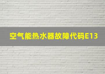 空气能热水器故障代码E13