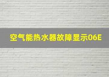 空气能热水器故障显示06E