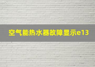 空气能热水器故障显示e13