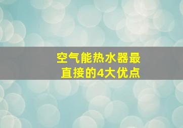 空气能热水器最直接的4大优点