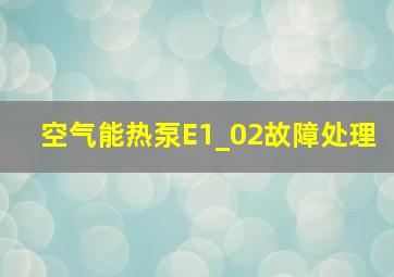 空气能热泵E1_02故障处理