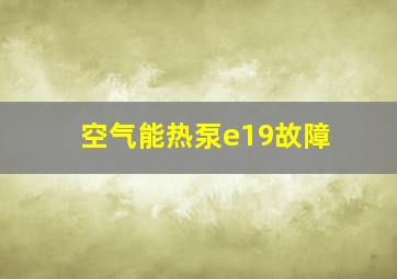 空气能热泵e19故障