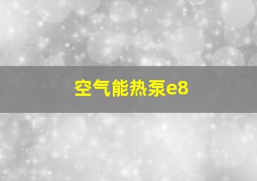 空气能热泵e8