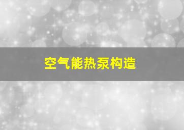 空气能热泵构造