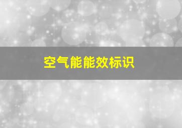 空气能能效标识