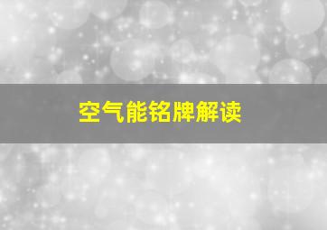 空气能铭牌解读