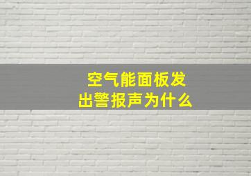 空气能面板发出警报声为什么