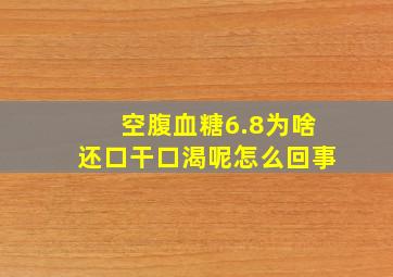 空腹血糖6.8为啥还口干口渴呢怎么回事